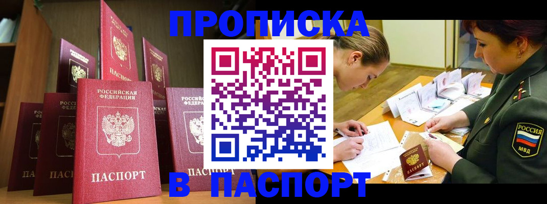 прописка штамп в Балашове