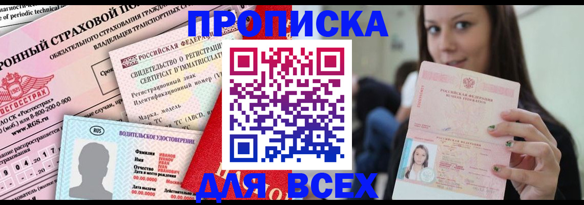 прописка 2025 в Балашове